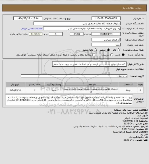 استعلام کف سازی بلوار رسالت طبق لیست و مضخصات اعلامی در پیوست استعلام