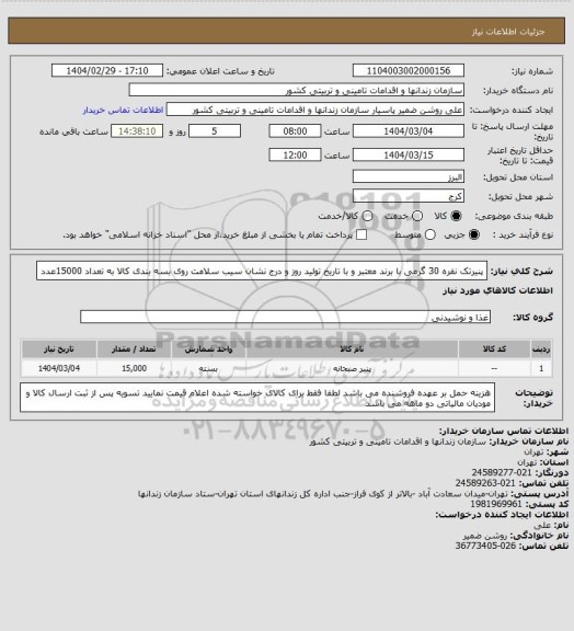 استعلام پنیرتک نفره 30 گرمی با برند معتبر و با تاریخ تولید روز و درج نشان سیب سلامت روی بسه بندی کالا به تعداد 15000عدد