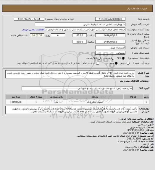 استعلام خرید قلعه بادی  ابعاد 11*7 ارتفاع آخرین نقطه 9 متر ،  قسمت سرسره 6 متر ، داخل قلعه توری باشد ، جنس رویه خارجی باشد .(اعلان نیاز عمومی نوبت اول)