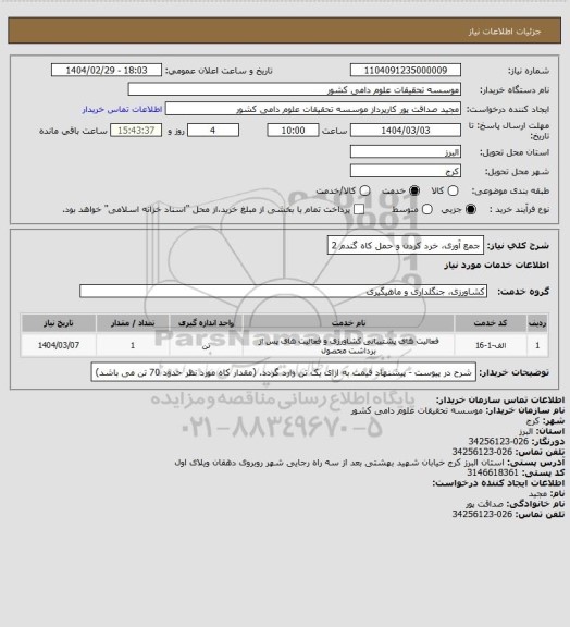 استعلام جمع آوری، خرد کردن و حمل کاه گندم 2