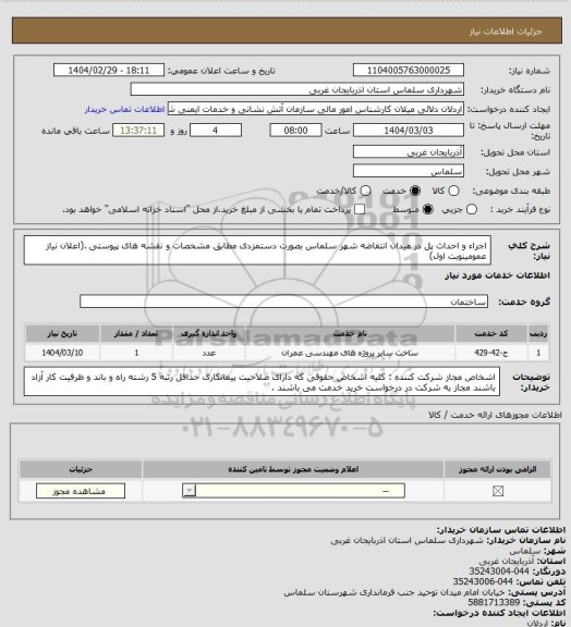 استعلام اجراء و احداث پل در میدان انتفاضه شهر سلماس بصورت دستمزدی مطابق مشخصات و  نقشه های پیوستی .(اعلان نیاز عمومینوبت اول)