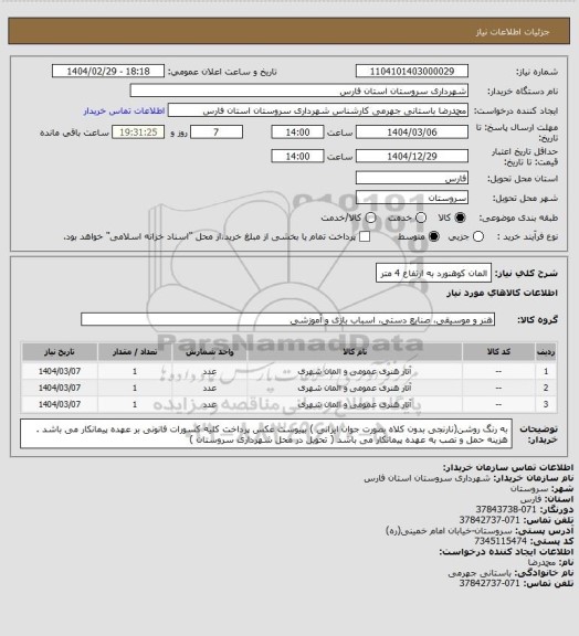 استعلام المان کوهنورد به ارتفاع 4 متر