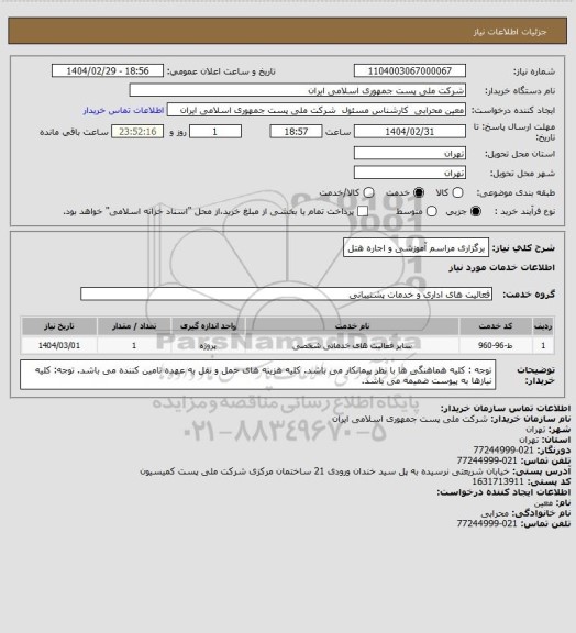 استعلام برگزاری مراسم آموزشی و اجاره هتل