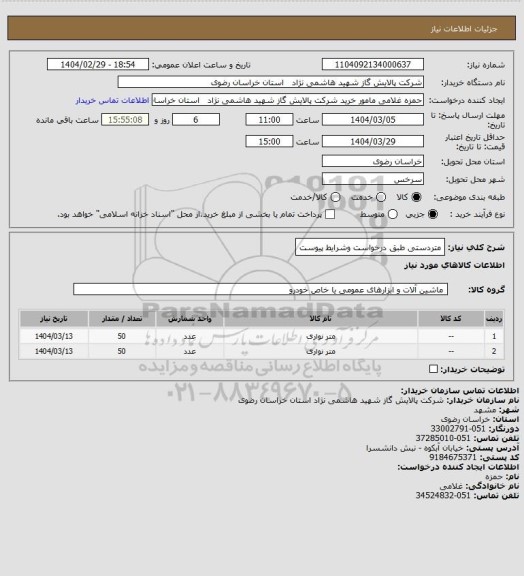 استعلام متردستی طبق درخواست وشرایط  پیوست