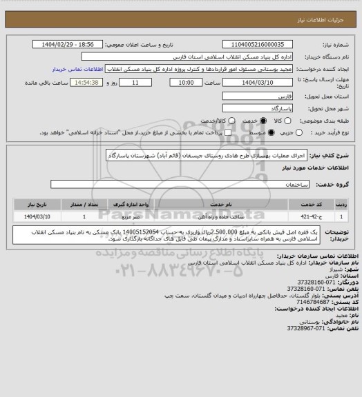 استعلام اجرای عملیات بهسازی طرح هادی روستای جیسقان (قائم آباد) شهرستان پاسارگاد