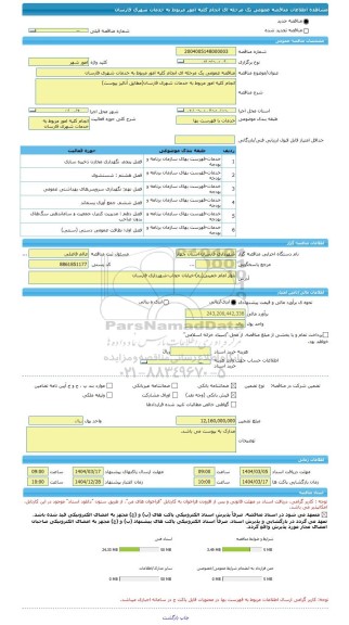 مناقصه، مناقصه عمومی یک مرحله ای انجام کلیه امور مربوط به خدمات شهری فارسان