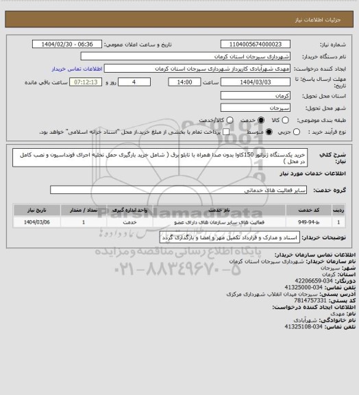 استعلام خرید یکدستگاه ژنراتور 150کاوا بدون صدا همراه با تابلو برق ( شامل خرید بارگیری حمل تخلیه اجرای فونداسیون و نصب کامل در محل )