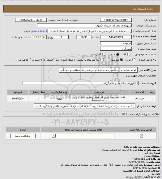 استعلام انجام عملیات خرید سموم جهت فضای سبز شهرداری منطقه دو نجف آباد