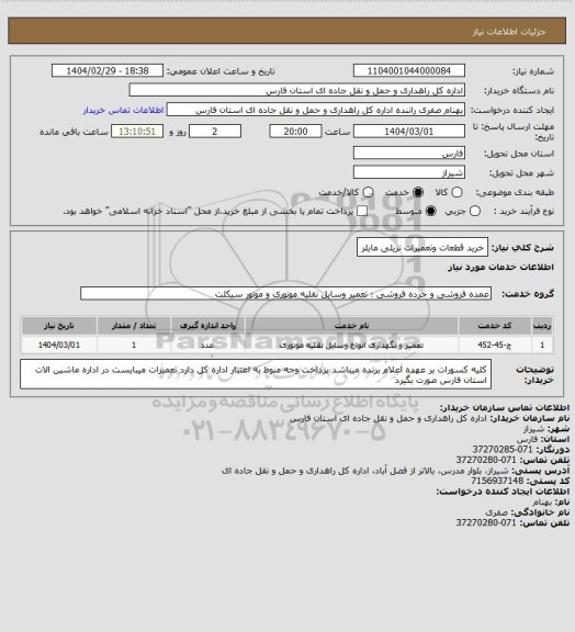 استعلام خرید قطعات وتعمیرات تریلی مایلر، سایت ستاد