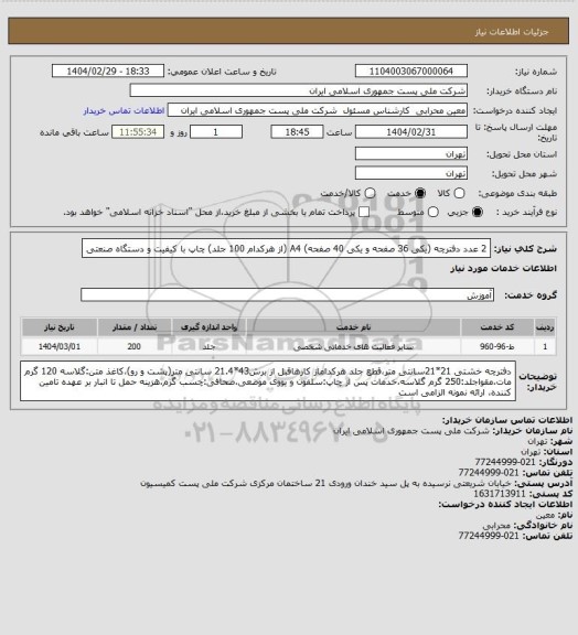 استعلام 2 عدد دفترچه (یکی 36 صفحه و یکی 40 صفحه) A4 ، سامانه تدارکات الکترونیکی دولت