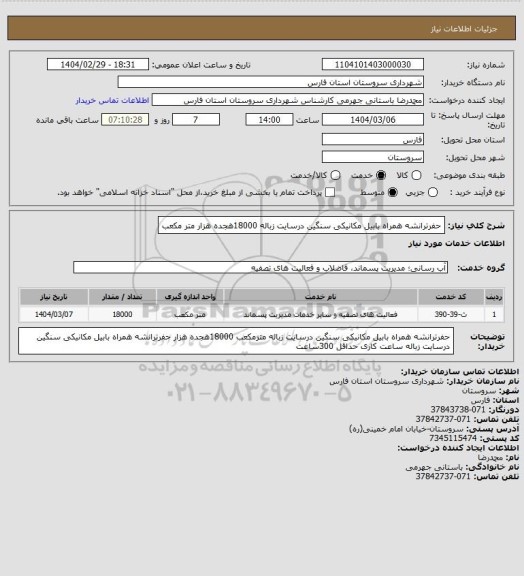 استعلام حفرترانشه همراه بابیل مکانیکی سنگین درسایت زباله	18000هجده هزار متر مکعب