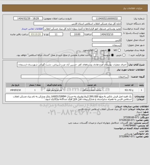 استعلام اجرای عملیات بهسازی طرح هادی روستاهای کفر، حسین آباد عرب شیبانی، دشت گورکی شهرستان ارسنجان