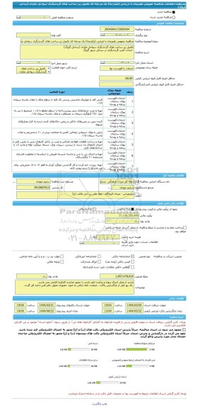 مناقصه، مناقصه عمومی همزمان با ارزیابی (یکپارچه) یک مرحله ای تکمیل زیر ساخت های گردشگری سواحل مکران (ساحل گروگ)