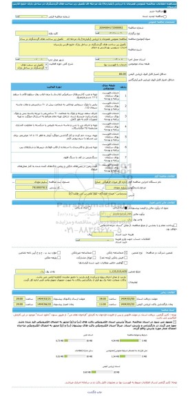 مناقصه، مناقصه عمومی همزمان با ارزیابی (یکپارچه) یک مرحله ای    تکمیل زیر ساخت های گردشگری در ساحل پارک خلیج فارس پارسیان