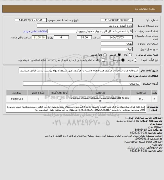 استعلام ابدارخانه های ساختمان مرکزی وساختمان وابسته به مرکزی، سامانه ستاد