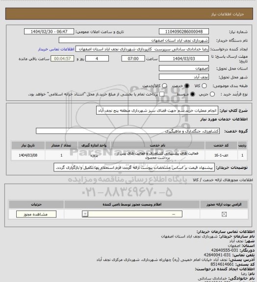 استعلام انجام عملیات خرید سم جهت فضای سبز شهرداری منطقه پنج نجف آباد