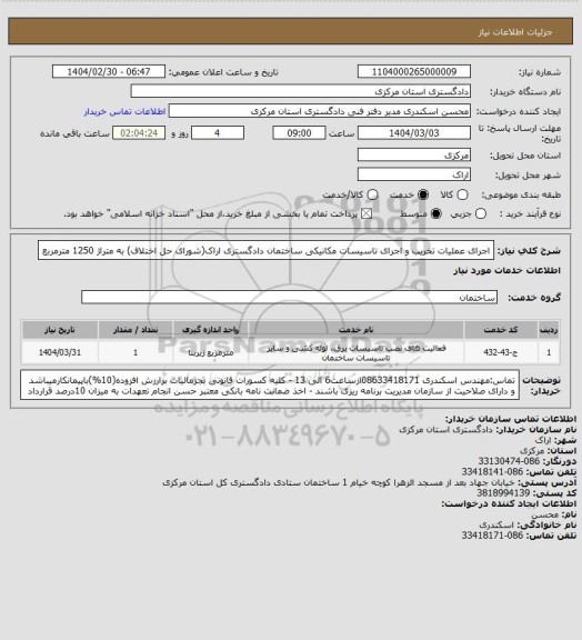 استعلام اجرای عملیات تخریب و اجرای تاسیسات مکانیکی ساختمان دادگستری اراک(شورای حل اختلاف) به متراژ 1250 مترمربع