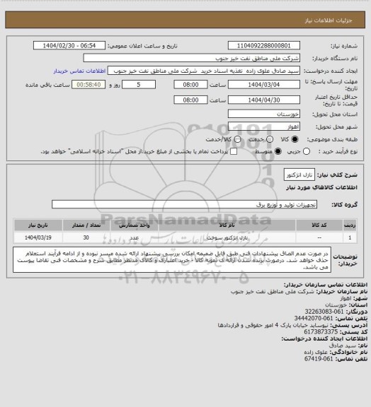 استعلام نازل انژکتور