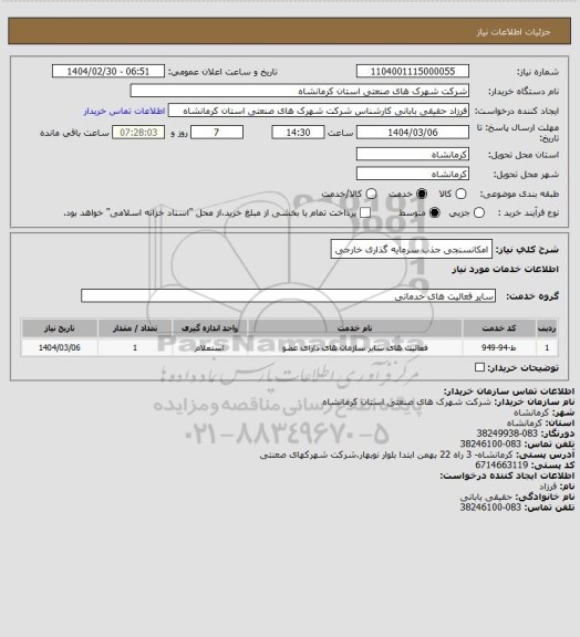 استعلام امکانسنجی جذب سرمایه گذاری خارجی