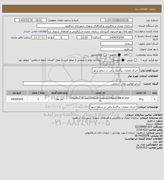 استعلام اجرای  عملیات پراکنده  برقی در سطح شهر