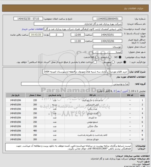 استعلام خرید اقلام موردنیاز برگزاری سه شنبه های مهدوی در4نقطه ازشهرستان امیدیه 1404