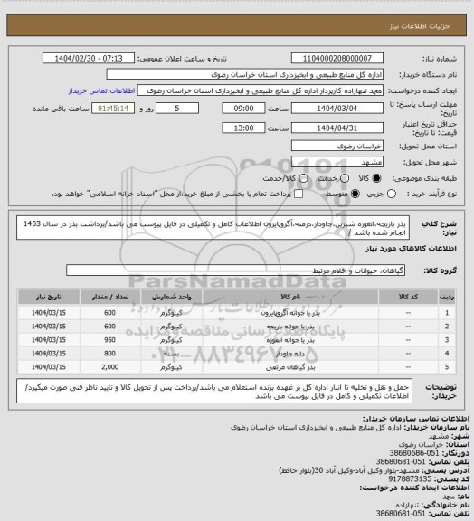 استعلام بذر باریچه،انغوزه شیرین،جاودار،درمنه،آگروپایرون اطلاعات کامل و تکمیلی در فایل پیوست می باشد/برداشت بذر در سال 1403 انجام شده باشد /