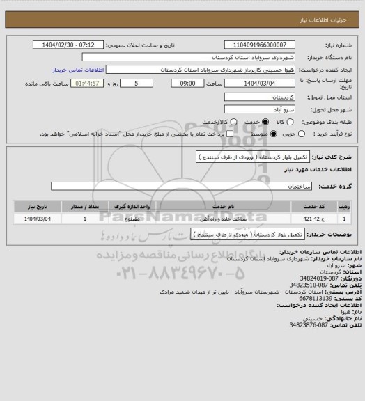 استعلام تکمیل بلوار کردستان ( ورودی از طرف سنندج )