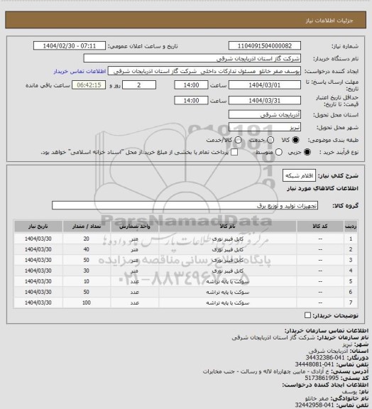 استعلام اقلام شبکه