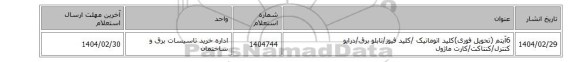 6آیتم (تحویل فوری)کلید اتوماتیک /کلید فیوز/تابلو برق/درایو کنترل/کنتاکت/کارت ماژول