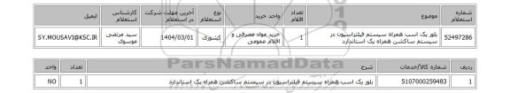 استعلام بلور یک اسب همراه سیستم فیلتراسیون در سیستم ساکشن همراه پک استاندارد