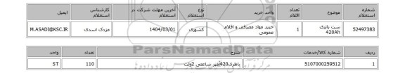 استعلام ست باتری 420Ah