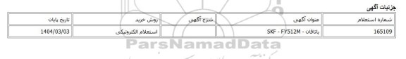 استعلام الکترونیکی، یاتاقان - SKF - FY512M