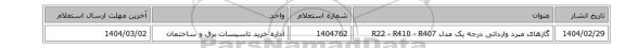 گازهای مبرد وارداتی درجه یک مدل  R22 - R410 - R407