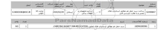 استعلام ساخت سبد حمل نفر مطابق استاندارد های ایمنی و با نظارت بازرسی فنی