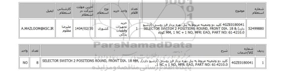 استعلام 4GZE0180041 کلید دو وضعیته مربوط به پنل بهره بردار فرز روسی (آرشیو دارد) & SELECTOR SWITCH 2 POSITIONS ROUND, FRONT DIA. 18 MM, 1 NC + 1 NO, MFR: EAO, PART NO: 61-4210.0 کوتاه
