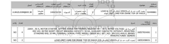 استعلام یمیت کارت حد بار کرنG5023 (بالای فن 19) & LOAD LIMIT CARD FOR CRANE TOP OF FAN19 کوتاه