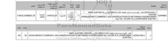 استعلام 2FZS6140011 قلاب نگهدارنده؛شماره قطعه: 93.098412.120؛برند:KIEPE ELEKTRIC & ANCHOR HOOK;SIZE:M10*120MM;MAT.:GALVANIZED;WITH;NUTS+RETAINING+WASHER;ORDER NO.: 93.098 412.120;MFR:KIEPE ELEKTRIC کوتاه