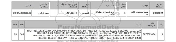 استعلام لامپ سدیمی 1000 وات
