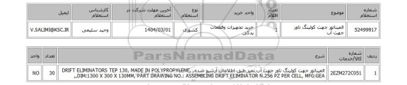استعلام المیناتور جهت کولینگ تاور جهت آب