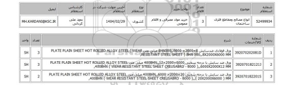 استعلام انواع مصالح ومقاطع فلزی ساختمان