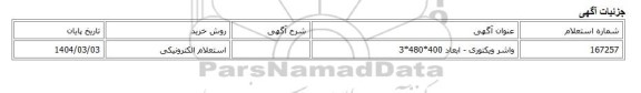 استعلام الکترونیکی، واشر ویکتوری - ابعاد 400*480*3