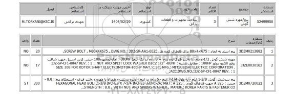استعلام پیچ/مهره شش گوش