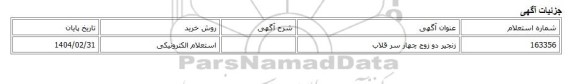 استعلام الکترونیکی، زنجیر دو زوج چهار سر قلاب