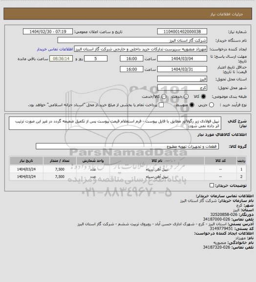 استعلام نیپل فولادی زیر رگولاتور مطابق با فایل پیوست - فرم استعلام قیمت پیوست پس از تکمیل ضمیمه گردد در غیر این صورت ترتیب اثر داده نمی شود.
