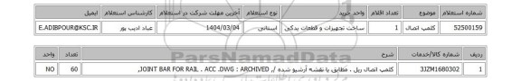 استعلام کلمپ اتصال
