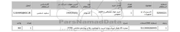استعلام تاسیسات و تجهیزات