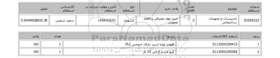 استعلام تاسیسات و تجهیزات ساختمانی