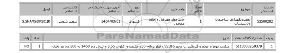 استعلام تعمیرونگهداری ساختمان وتاسیسات