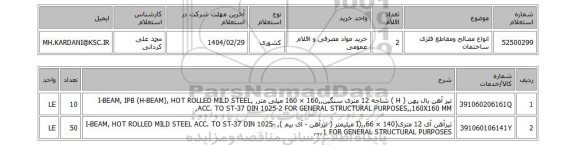 استعلام انواع مصالح ومقاطع فلزی ساختمان