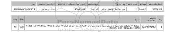 استعلام hose 2